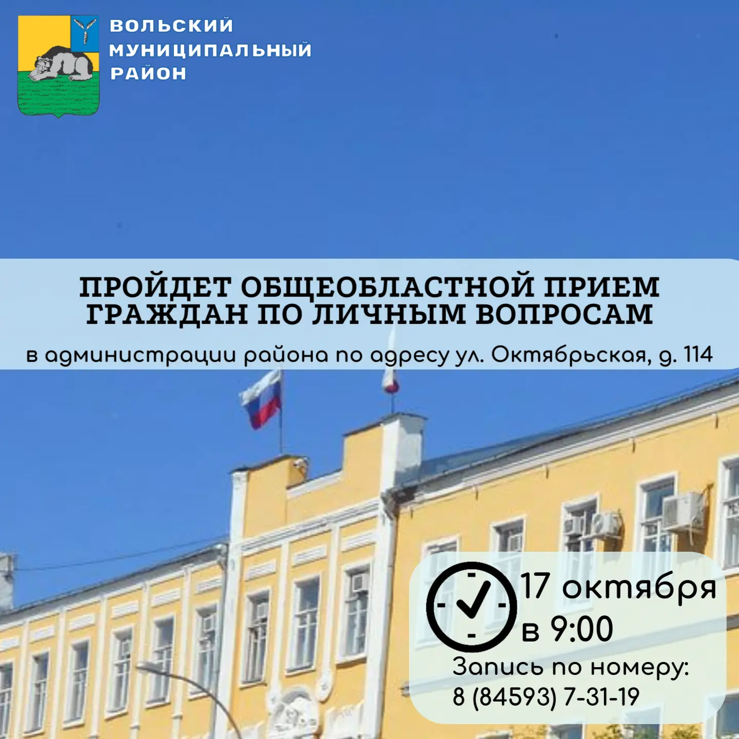 17 октября в 9:00 ч. в здании администрации района (ул. Октябрьская, 114) по поручению ...