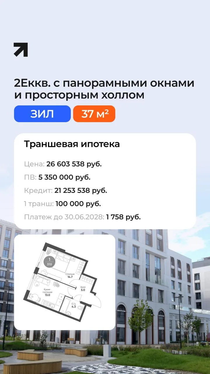 Траншевая ипотека с платежами от 1 758 руб. в ЖК Шагал