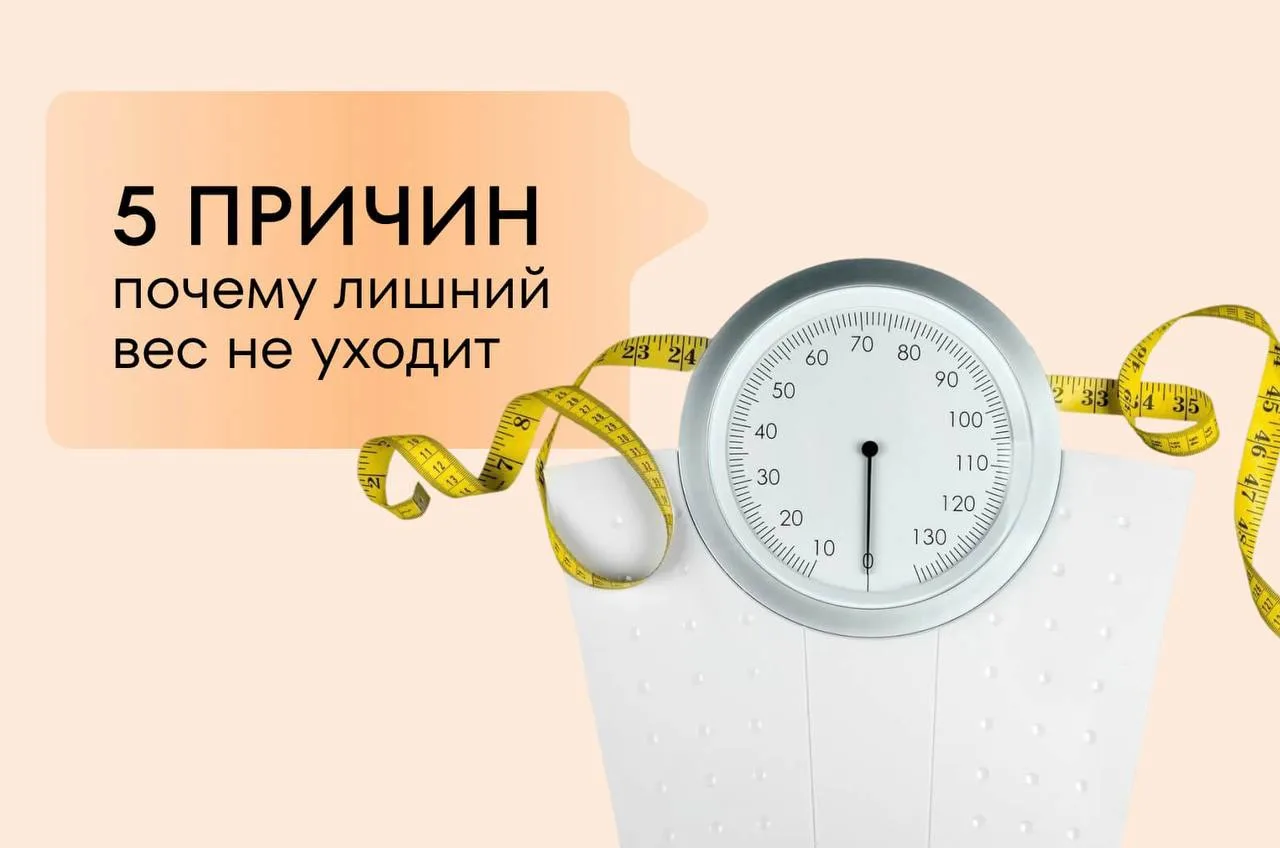Почему вы не худеете? 5 причин, о которых часто забывают 🍫