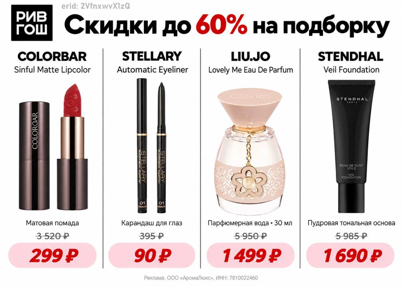 🛒 Скидки до 60% на подборку в РИВ ГОШ