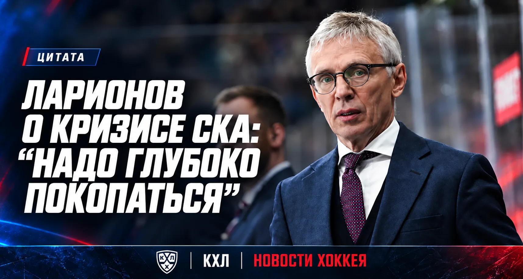 🏒 ЛАРИОНОВ ВЫСКАЗАЛСЯ ПОСЛЕ ПОРАЖЕНИЯ ОТ «СЕВЕРСТАЛИ»