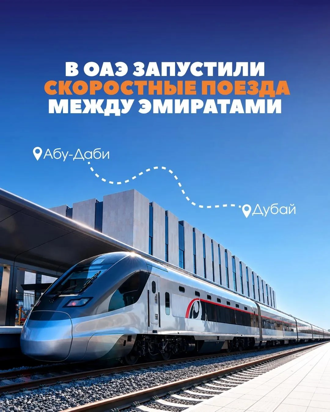 🚆 Между Дубаем и Абу-Даби запустили скоростные поезда