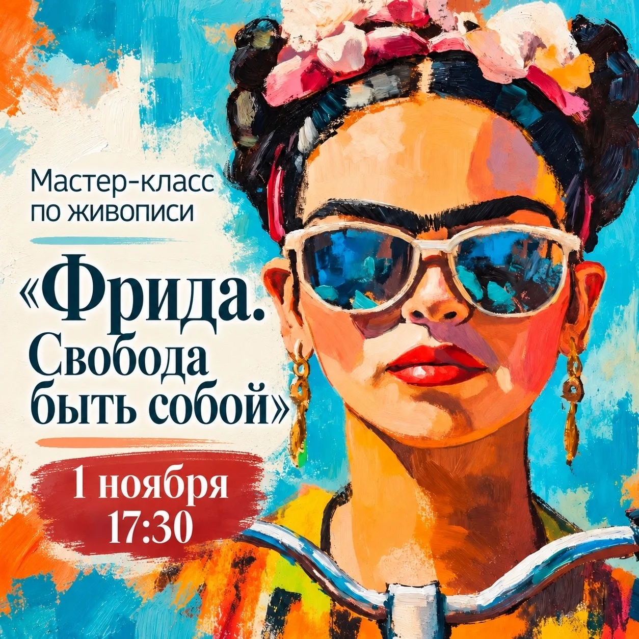 🎨 Фрида: Свобода быть собой