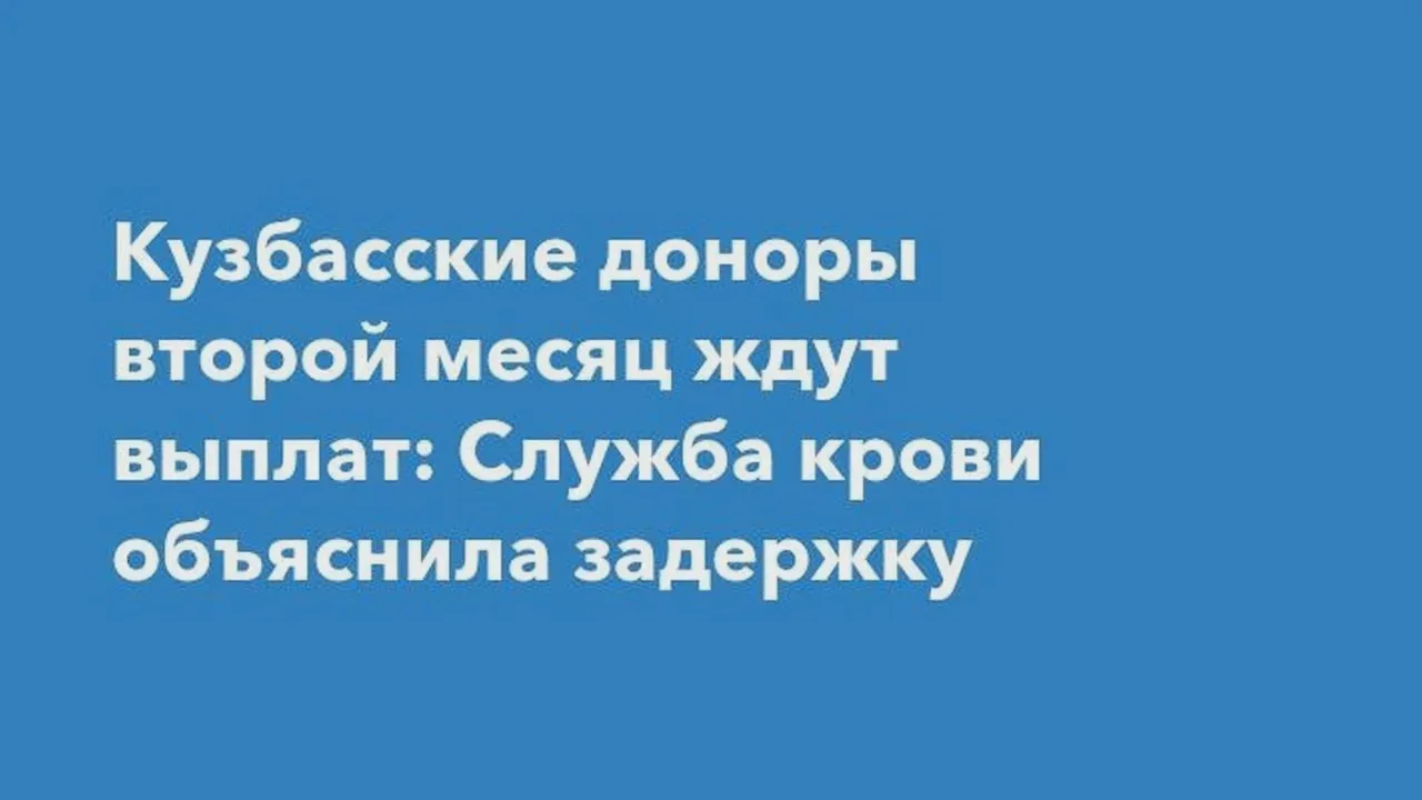 Донорам Кузбасса задерживают выплаты