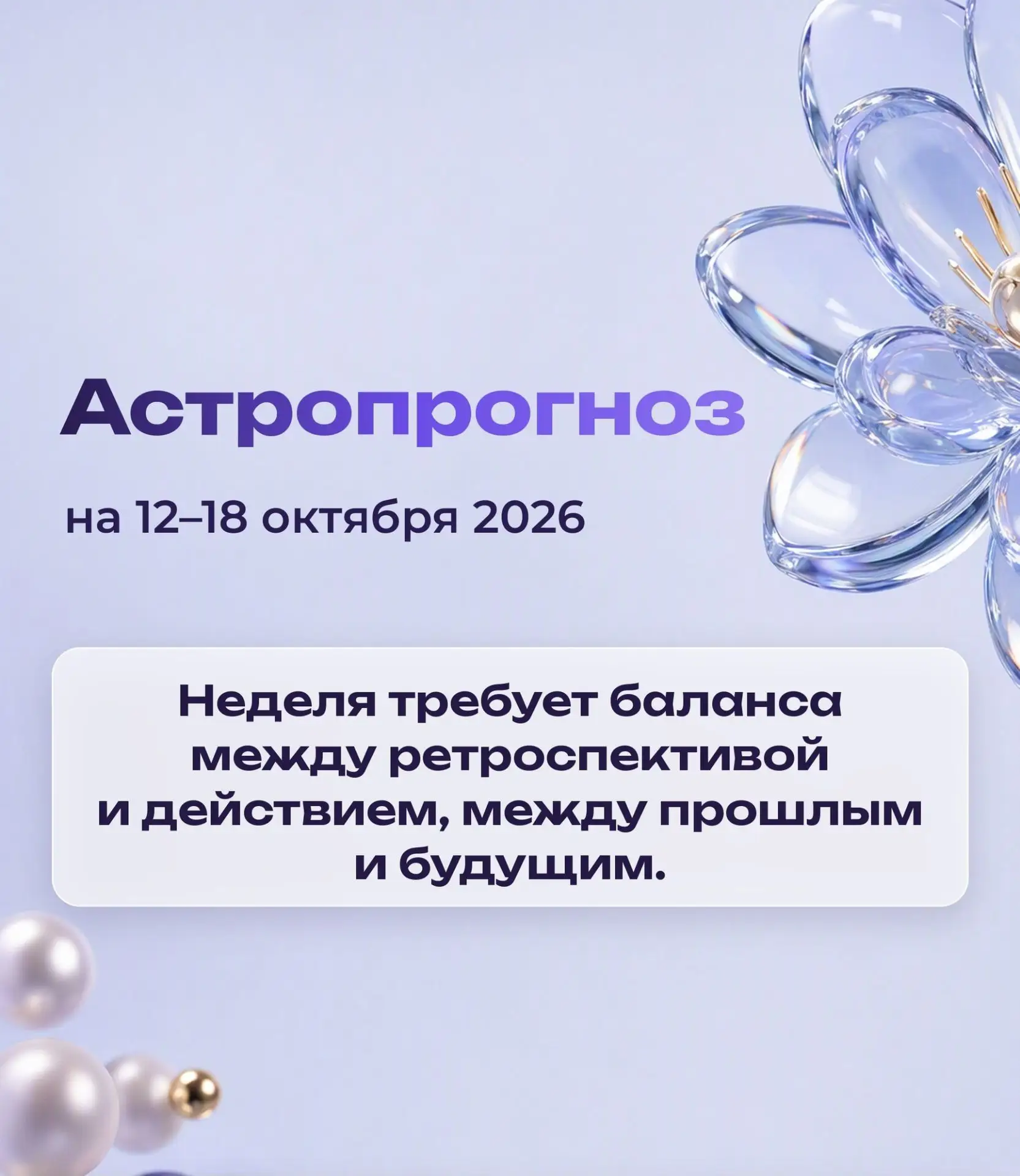 Неделя требует баланса между ретроспективой и действием, между прошлым и будущим.