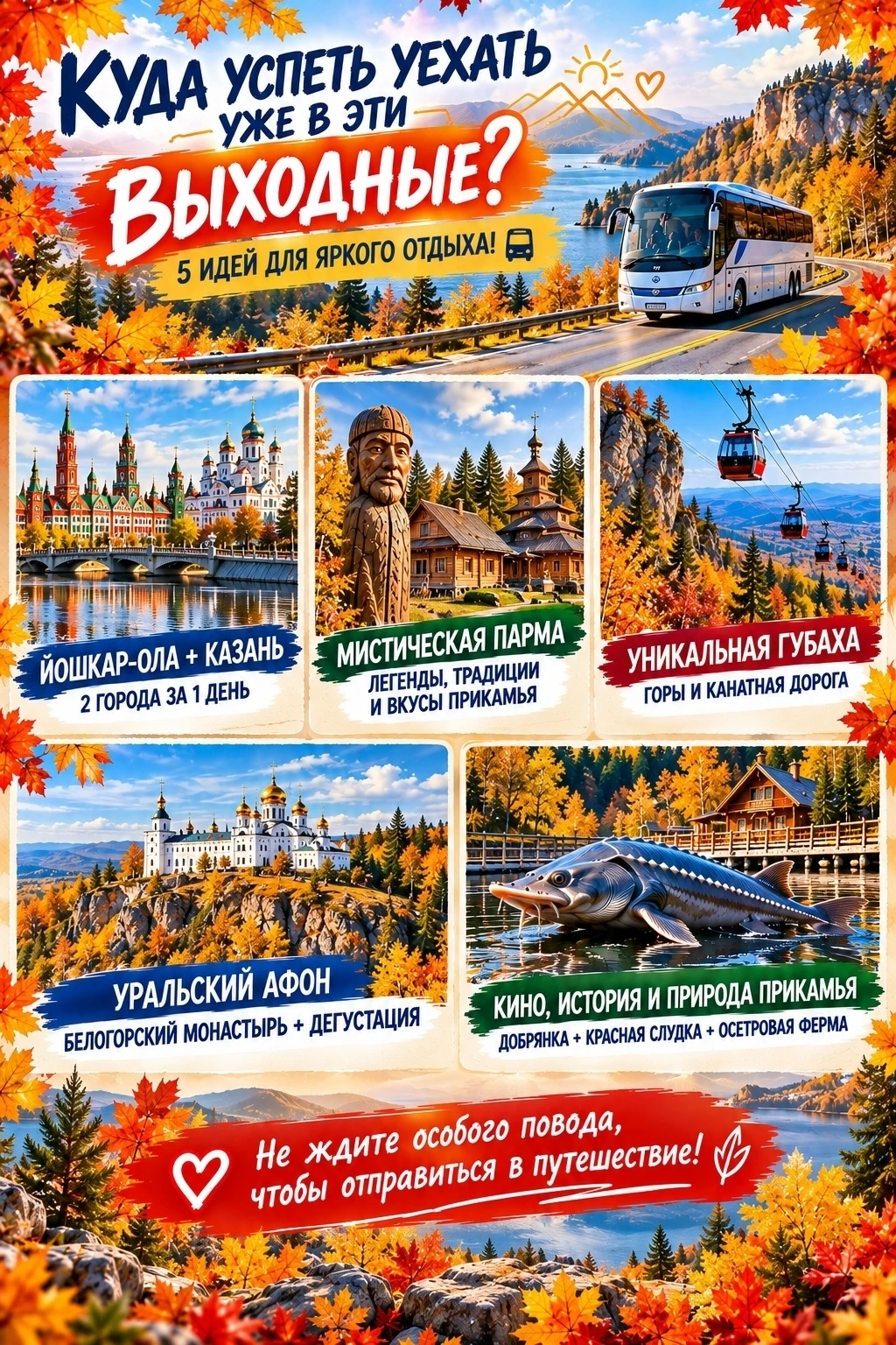 🍁 КУДА УСПЕТЬ УЕХАТЬ УЖЕ В ЭТИ ВЫХОДНЫЕ? 5 ИДЕЙ ДЛЯ ЯРКОГО ОТДЫХА! 🚌