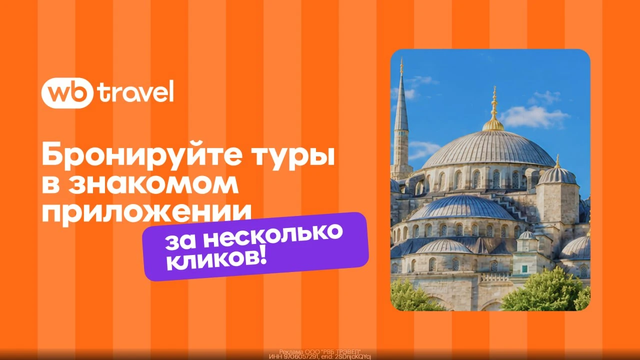 Промокоды WB Travel октябрь 2026