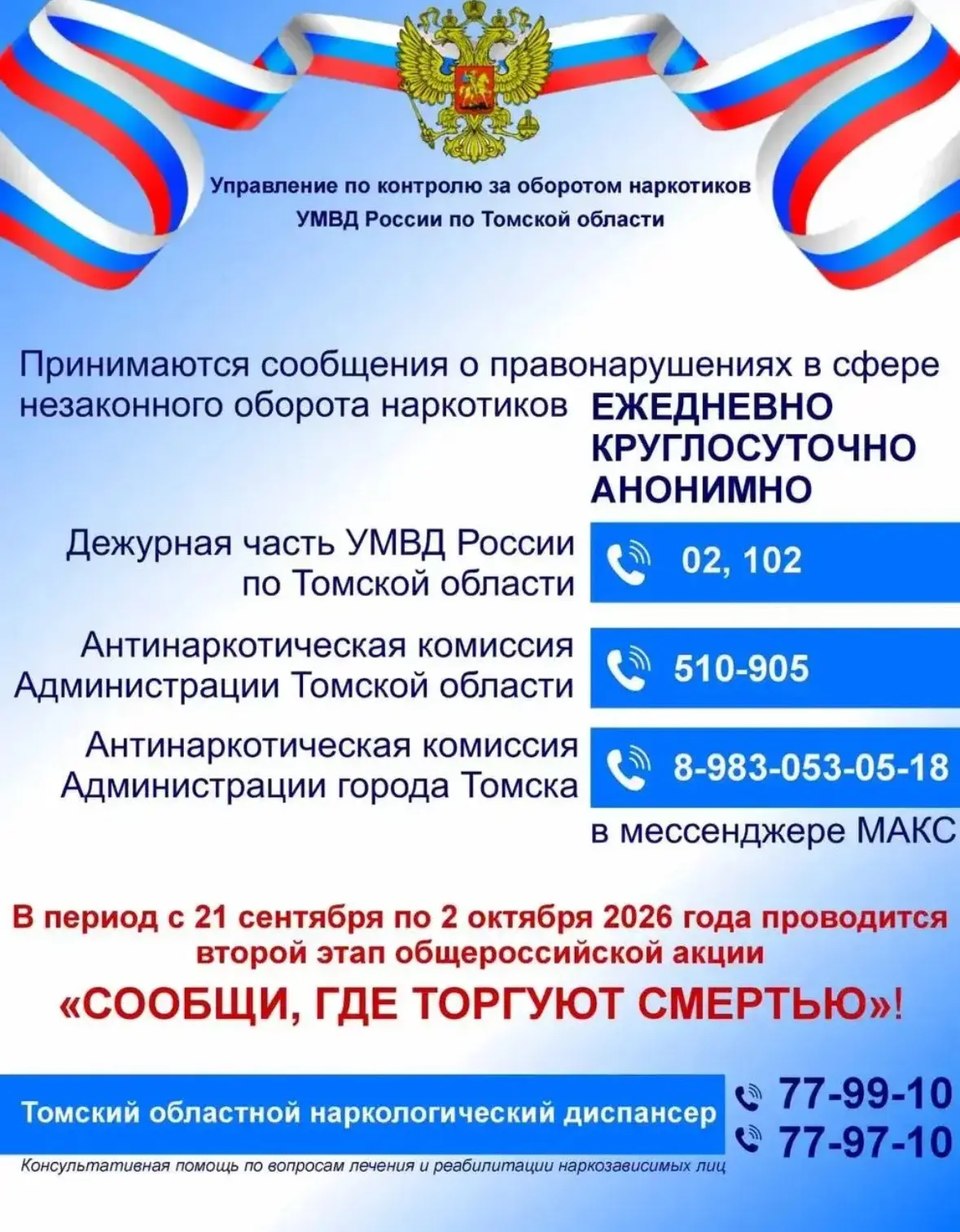 🚨 В Томске стартовала акция «Сообщи, где торгуют смертью» 🛑