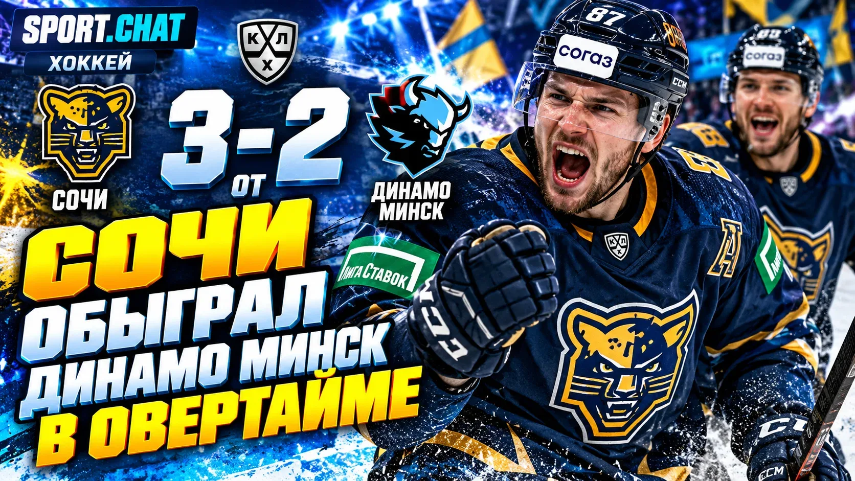 «Сочи» обыграл минское «Динамо» со счётом 3:2 в овертайме: Гуськов принёс победу в боль...