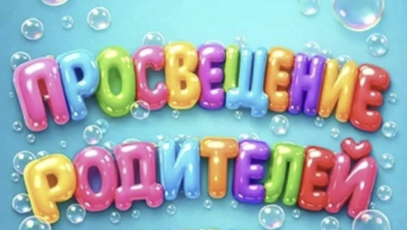Для вас родители ! Это интересно ! По Программе просвещения родителей, «Познавательное ...