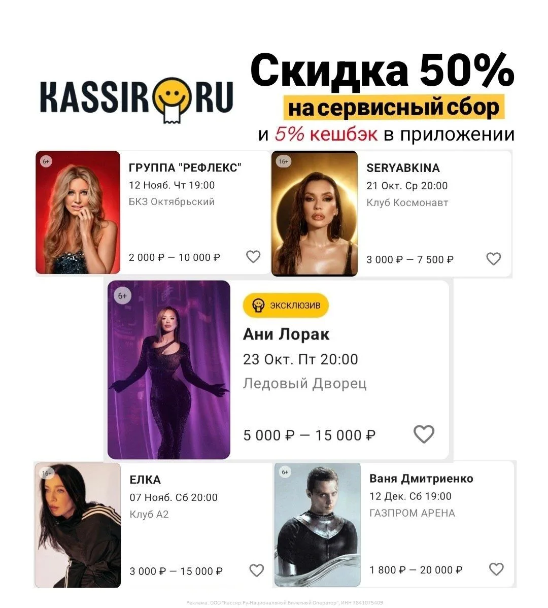 Приобретайте билеты на любое мероприятие на KASSIR.RU со скидкой 50% на сервисный сбор 🤩