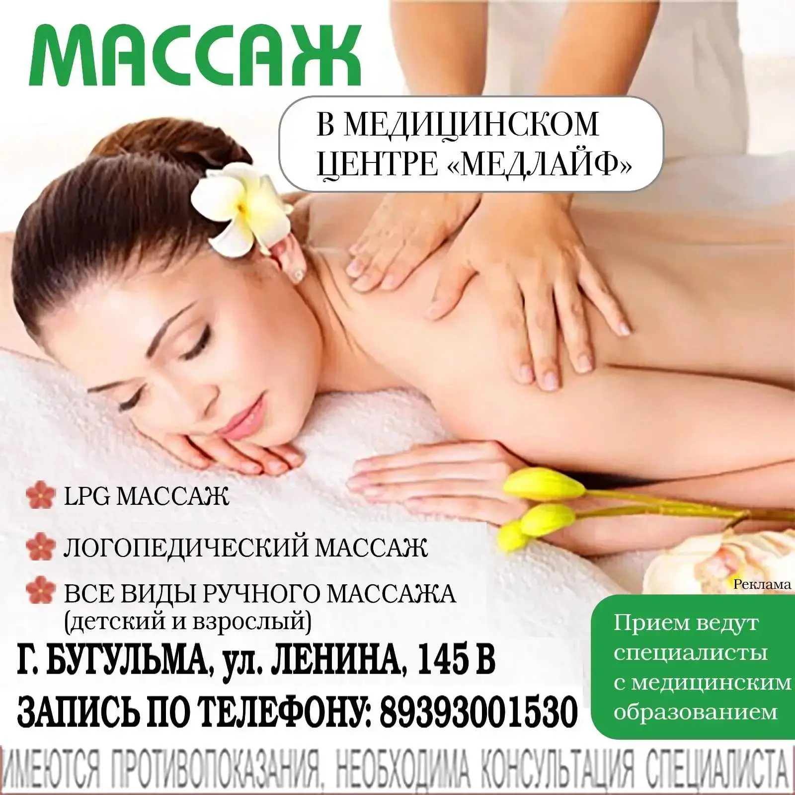 👍 МАССАЖ в Med Life