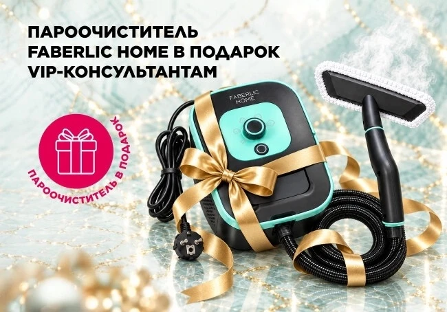 🎁 Пароочиститель Faberlic Home — в подарок VIP-Консультантам!