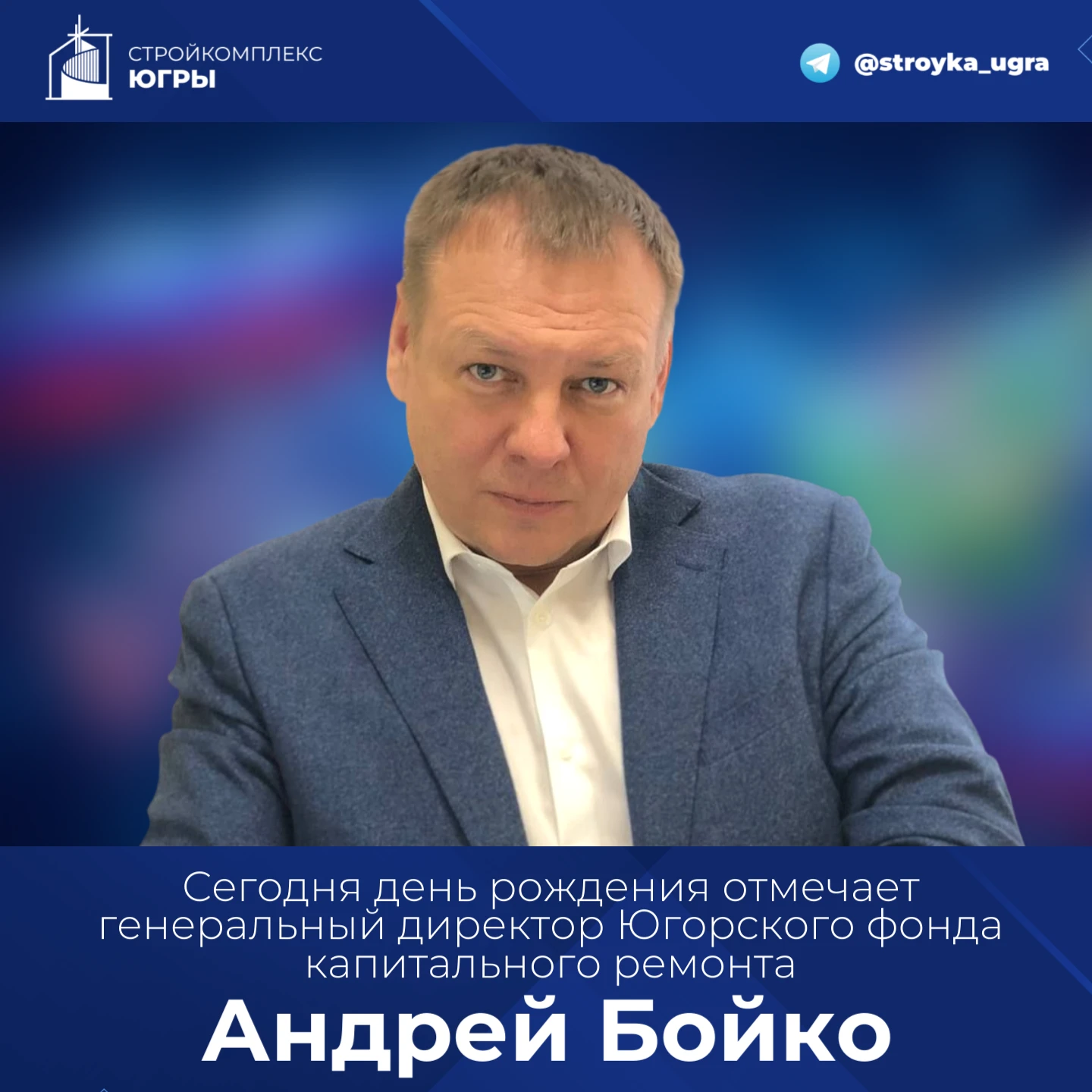 9 октября — день рождения директора Югорского фонда капремонта Андрея Бойко