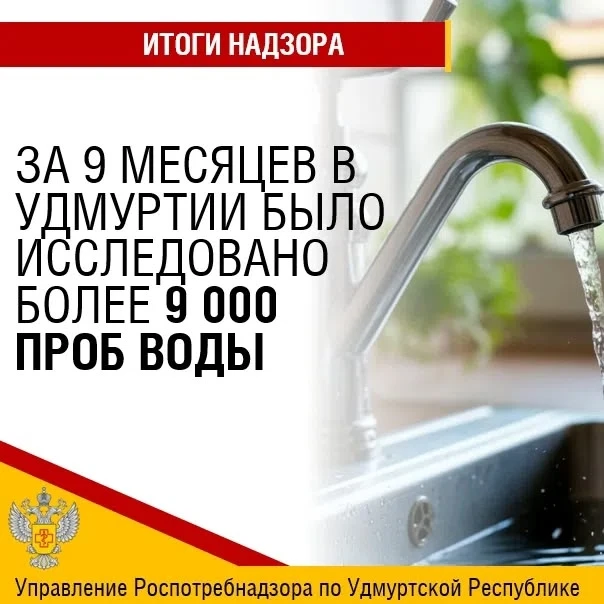 💧 За 9 месяцев 2026 года в Удмуртии исследовано более 9 тысяч проб питьевой воды