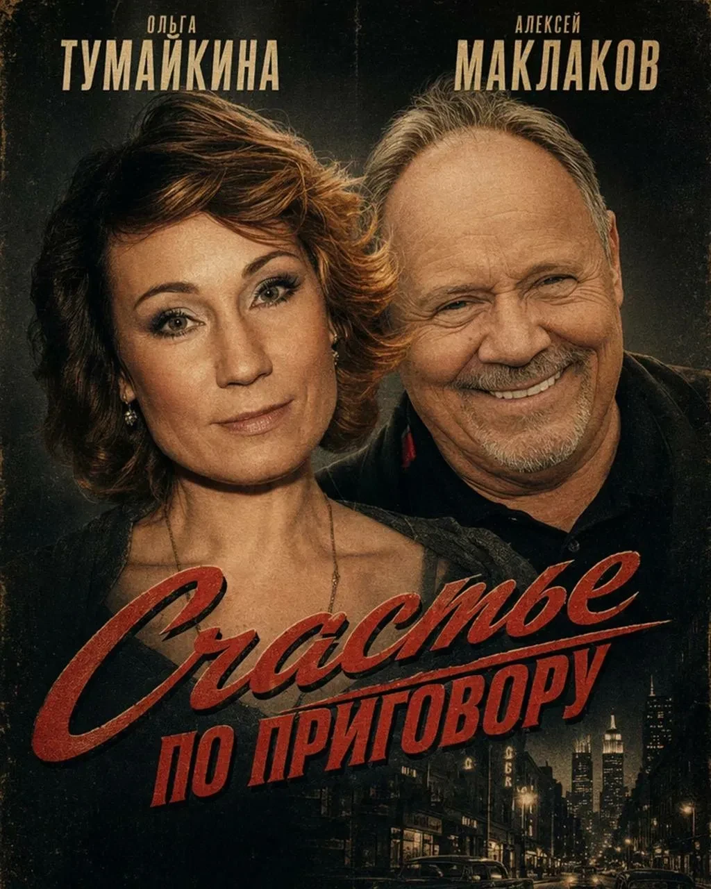 Спектакль «Счастье по приговору» 🎭