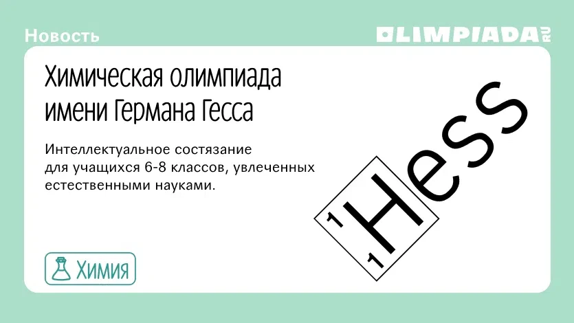 https://letovo.online/olympiads/club/himiceskaa-olimpiada-im-g-gessa