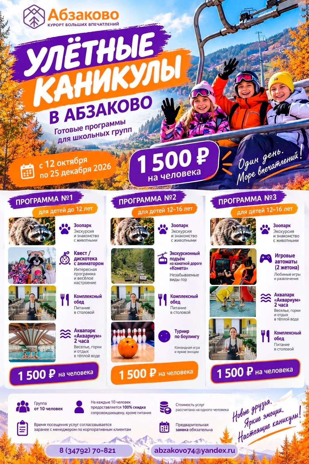 🎒 Улётные каникулы в Абзаково!