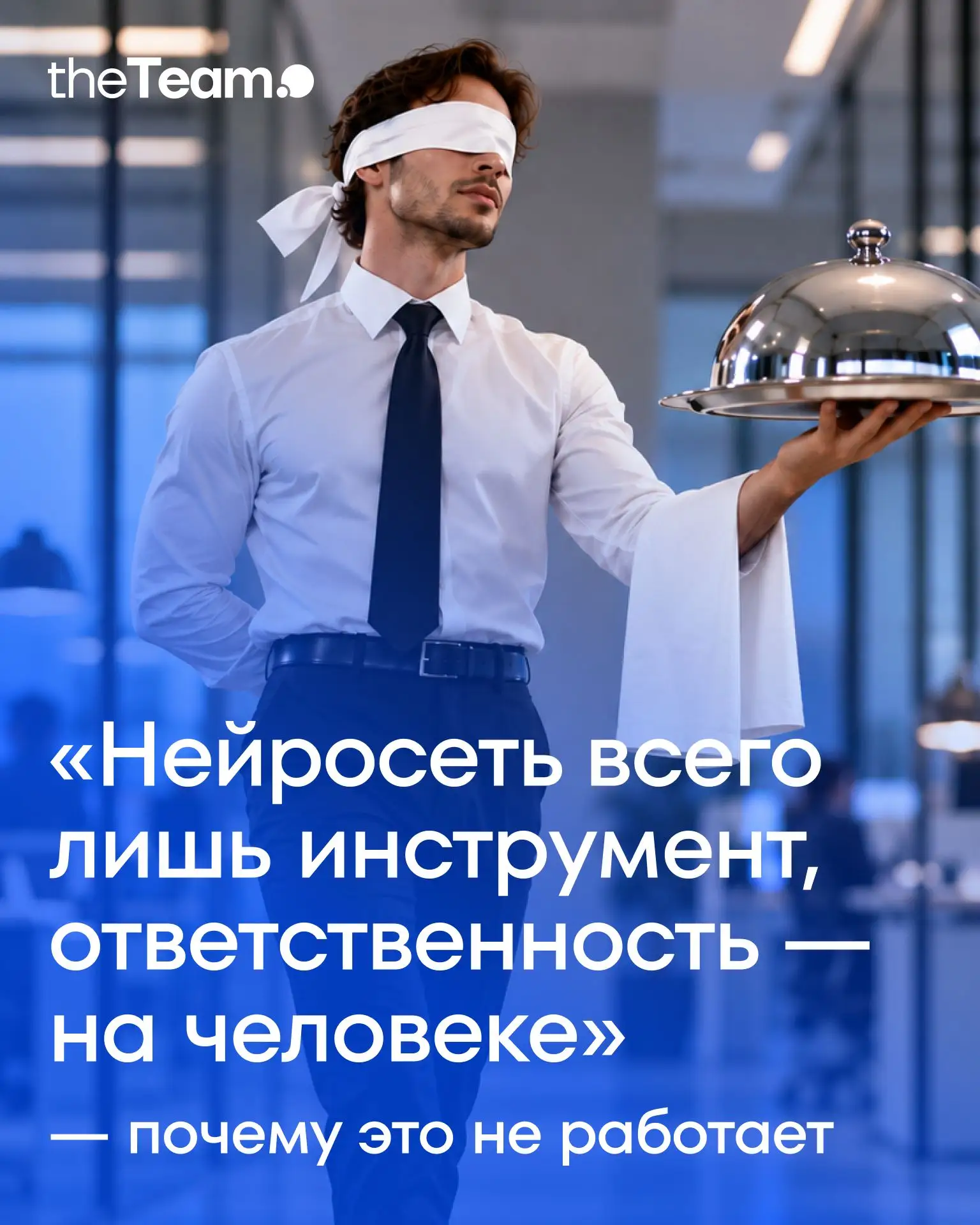 Сотрудник передает руководителю результат работы с ИИ, не разобравшись, верны ли выводы...
