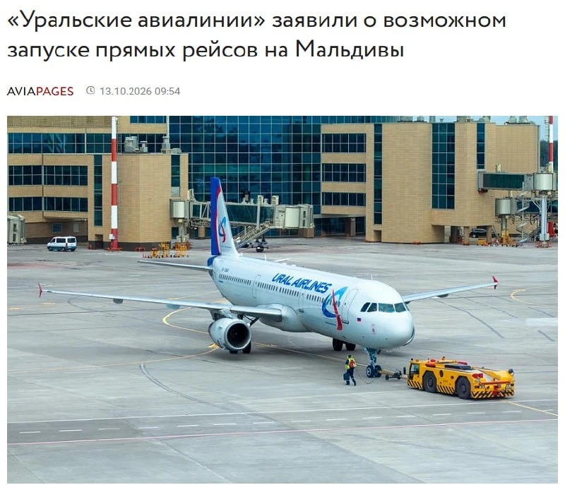 🇲🇻🇷🇺 «Уральские авиалинии» рассматривают запуск прямых рейсов на Мальдивы.