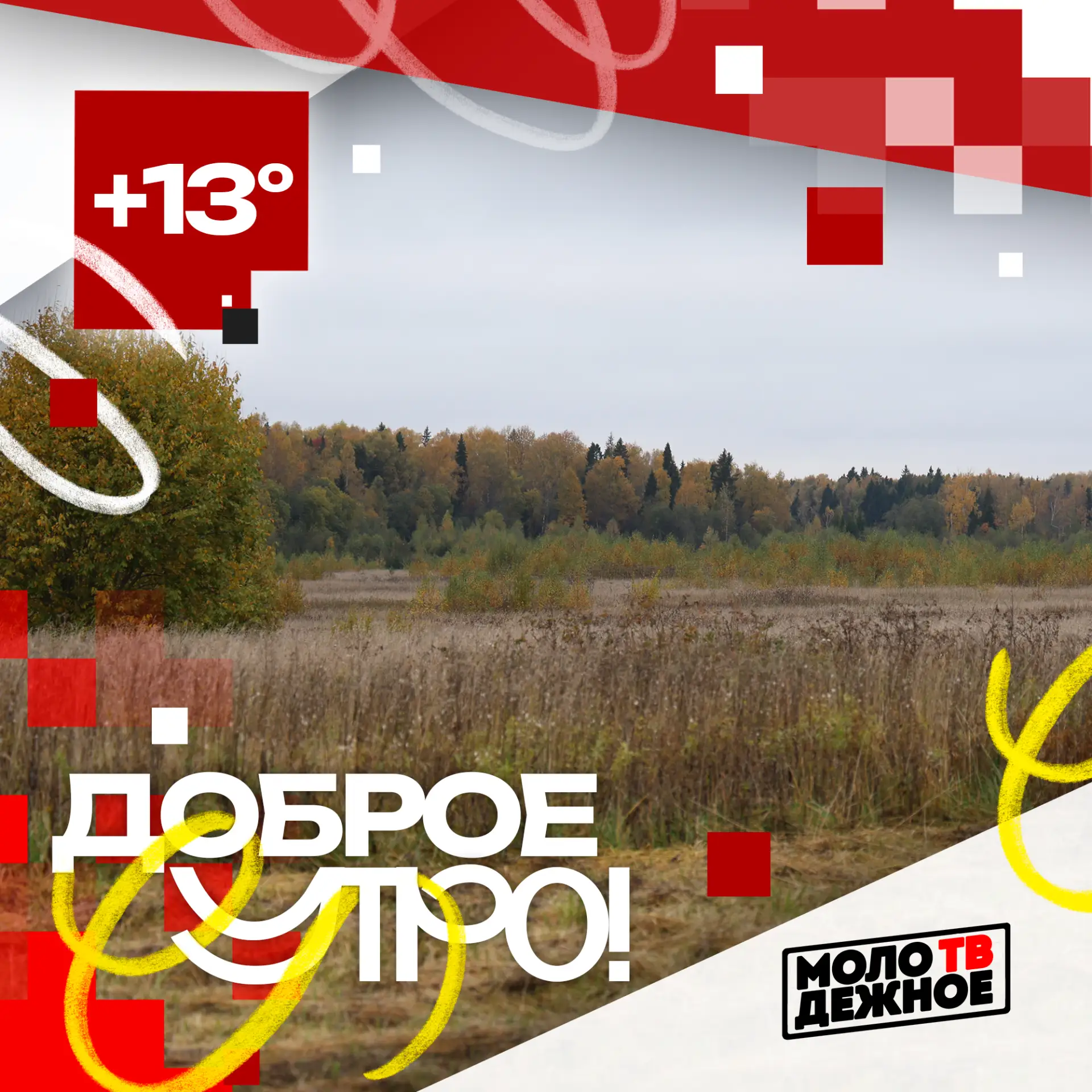 Доброе утро, любимые!