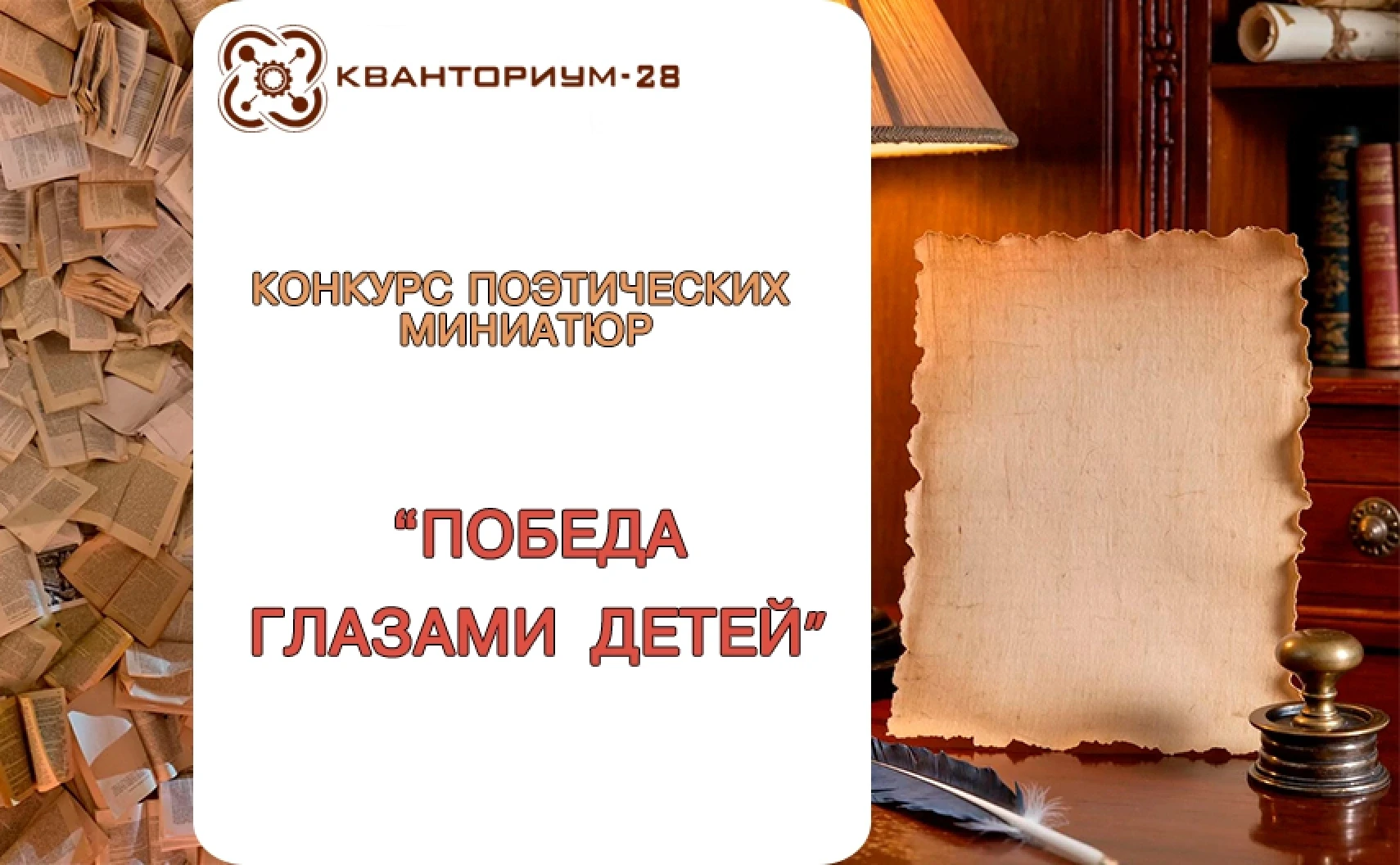 Как выглядит Победа в стихах: «Кванториум-28» объявляет новый конкурс