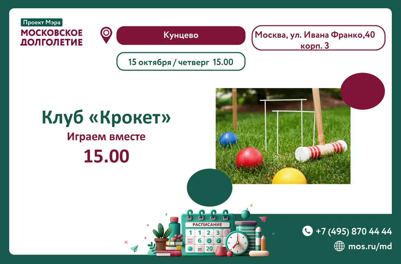 🎉 Приглашаем в Крокет‑клуб в ЦМД «Кунцево»! 🎉