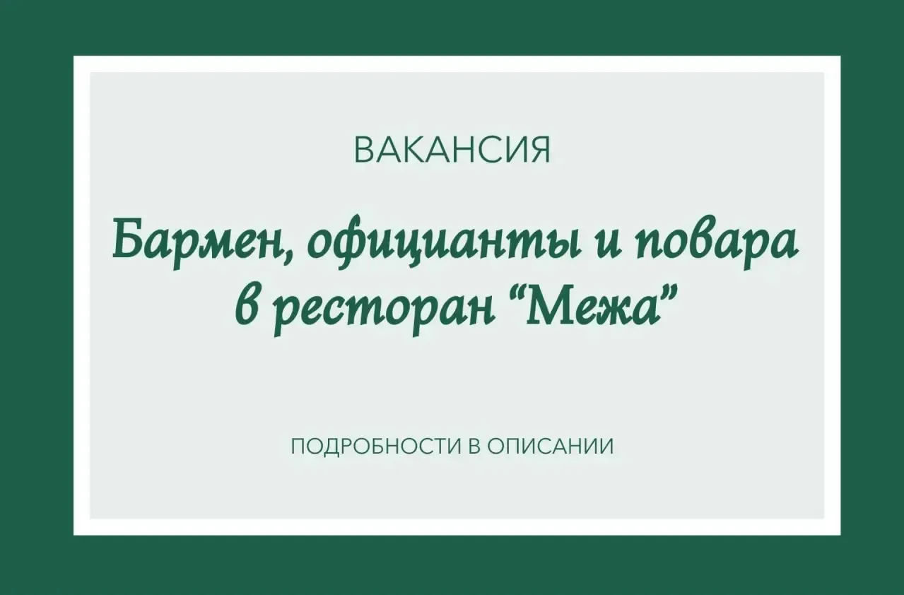 В команду ресторана "Межа требуются сотрудники!