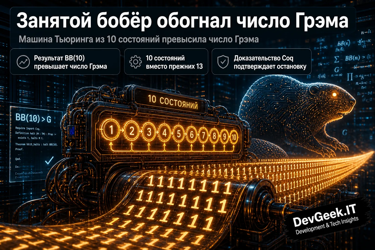 # Пост: Занятой бобёр вышел из-под контроля: 10 состояний против числа Грэма