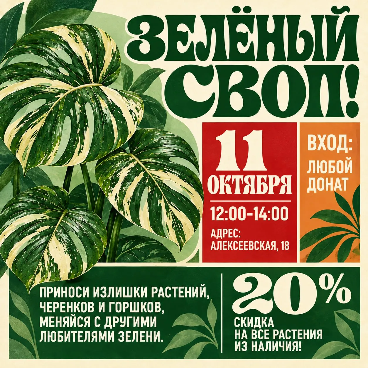 🌱 Зелёный своп пройдёт 11 октября на Алексеевской, 18 — приносите излишки растений и ч...