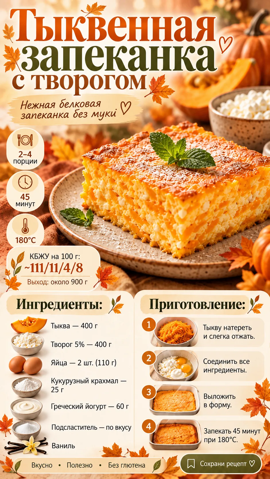 🍂 Осенняя тыквенная запеканка