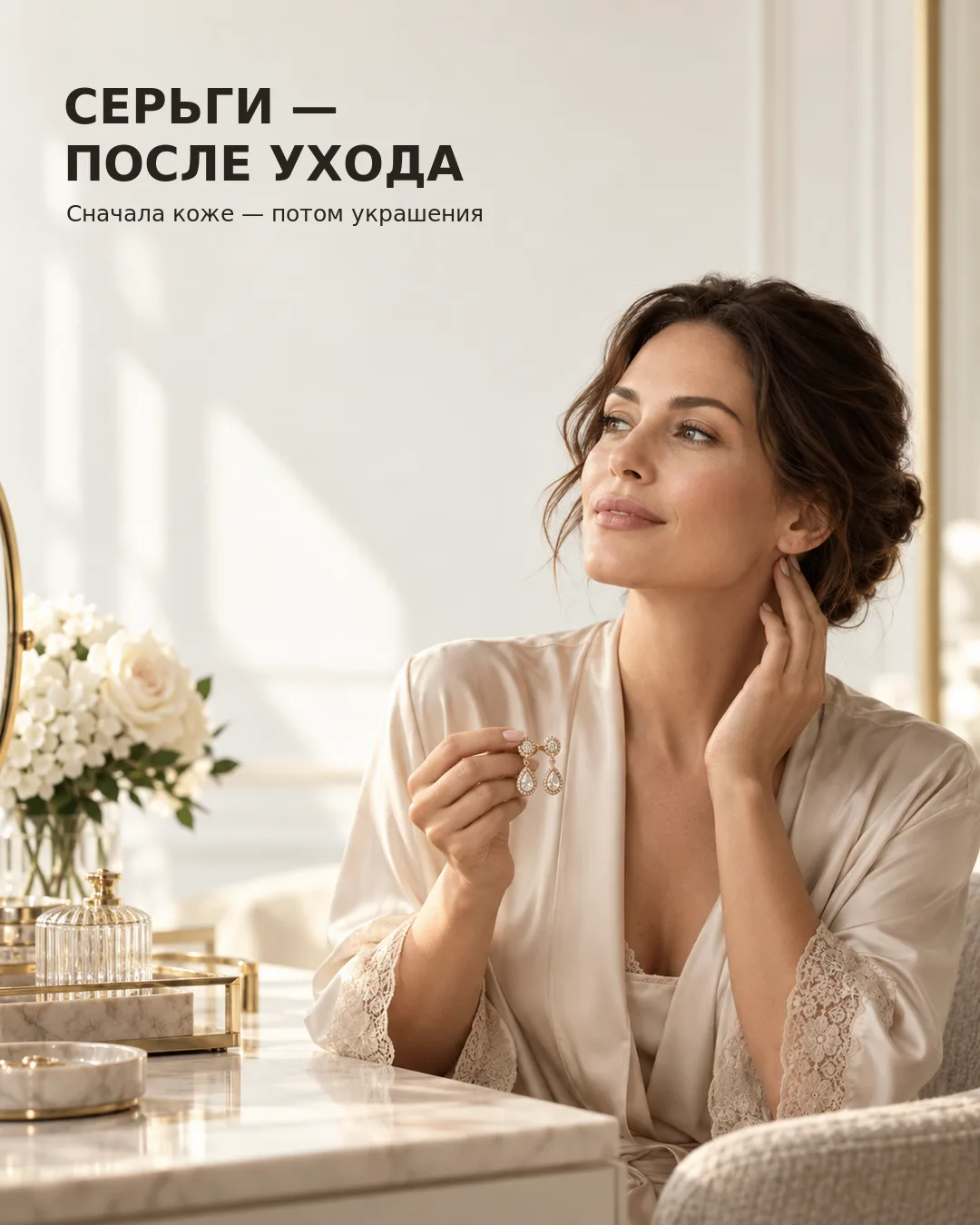 Серьги уже надеты, а крем для шеи и зоны вокруг ушей ещё впереди? Украшения могут собра...