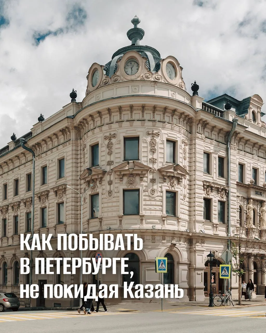 Хотите в Петербург?