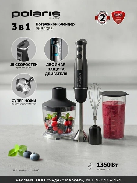 🥤Блендер погружной 3 в 1 Polaris PHB 1385 1350 Вт, 15 скоростей, измельчитель, миксер,...