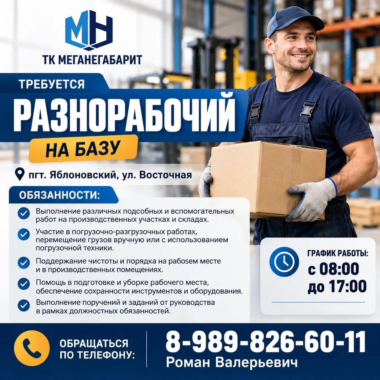 В ООО "ТК МЕГАНЕГАБАРИТ" требуется  разнорабочий на базу в пгт. Яблоновский, ул. Восточ...