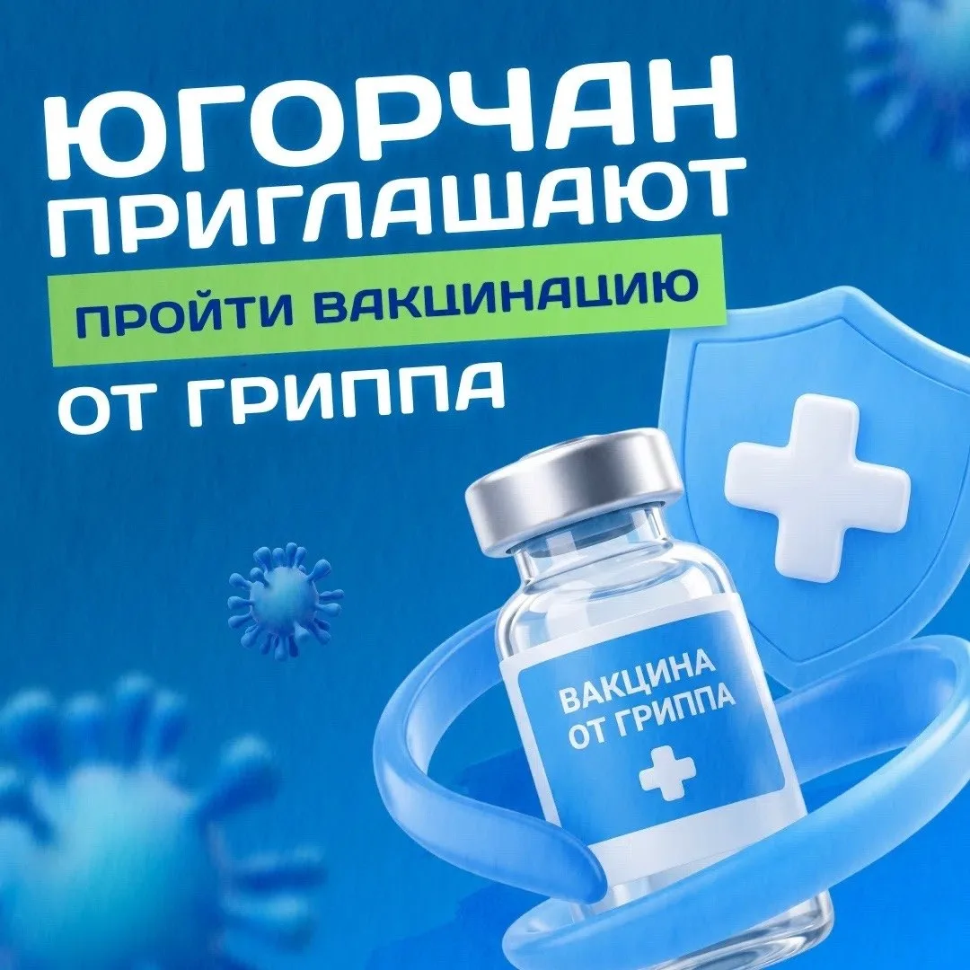 В Югре продолжается вакцинация от гриппа 💉