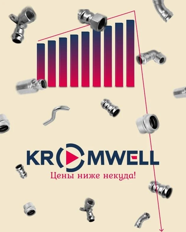 🔥 РАСПРОДАЖА СКЛАДА! НЕРЖАВЕЮЩИЕ ФИТИНГИ KROMWELL!