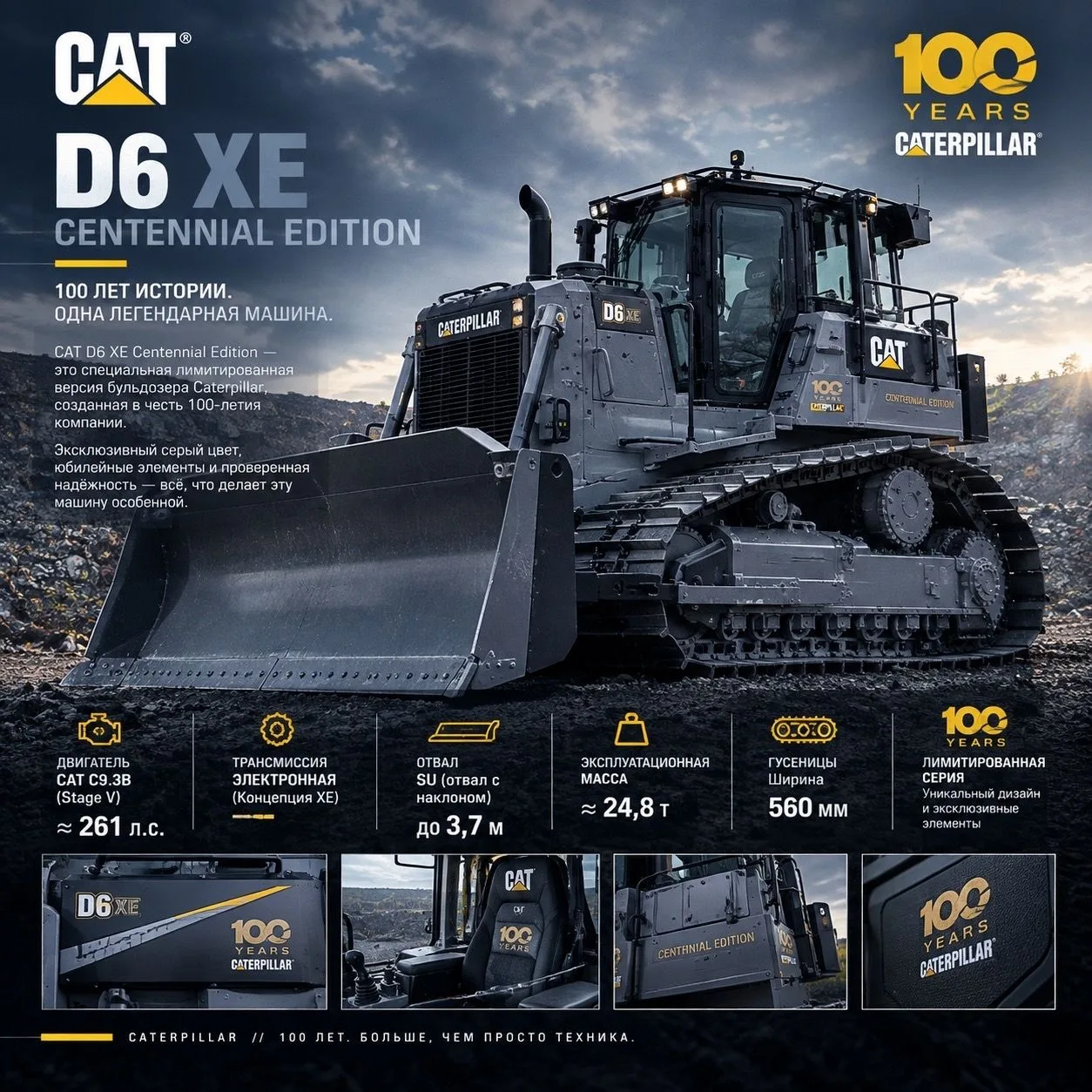Cat D6 XE Centennial Edition - — это специальная лимитированная версия машин от Caterpi...