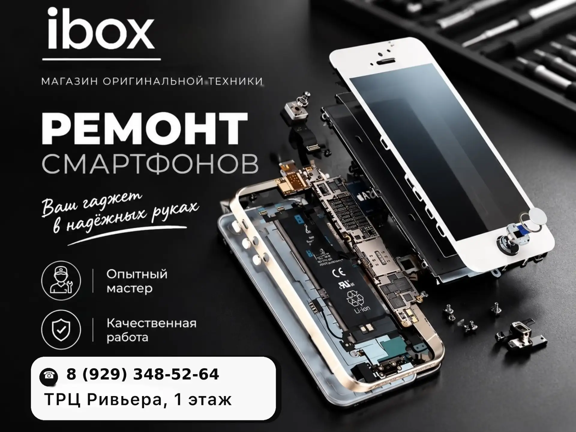 🔧 РЕМОНТ СМАРТФОНОВ В ibox