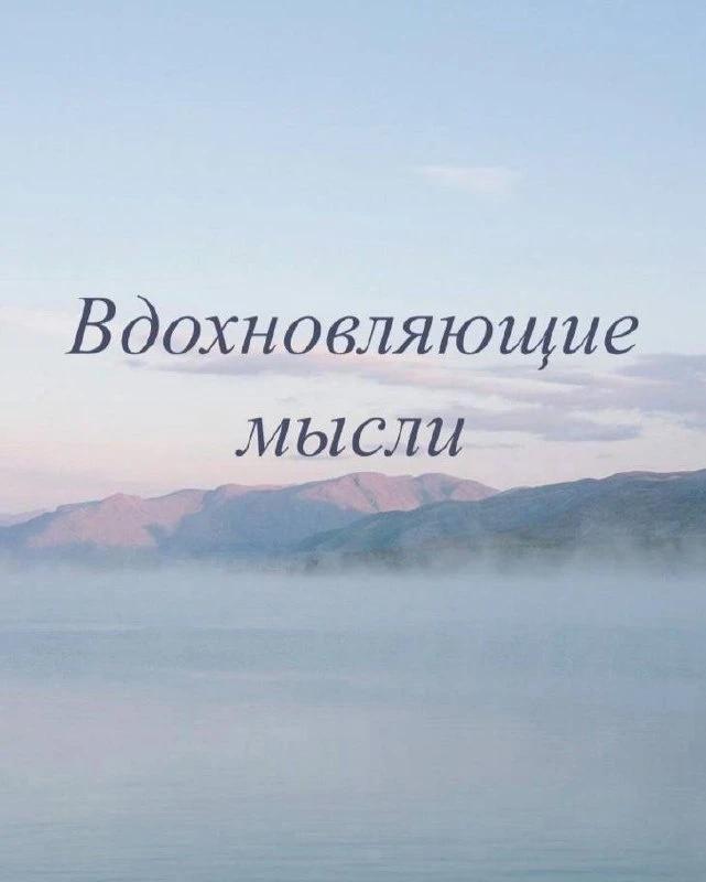 Если сегодня не удалось помочь никому, постарайся хотя бы не навредить. Это будет значи...