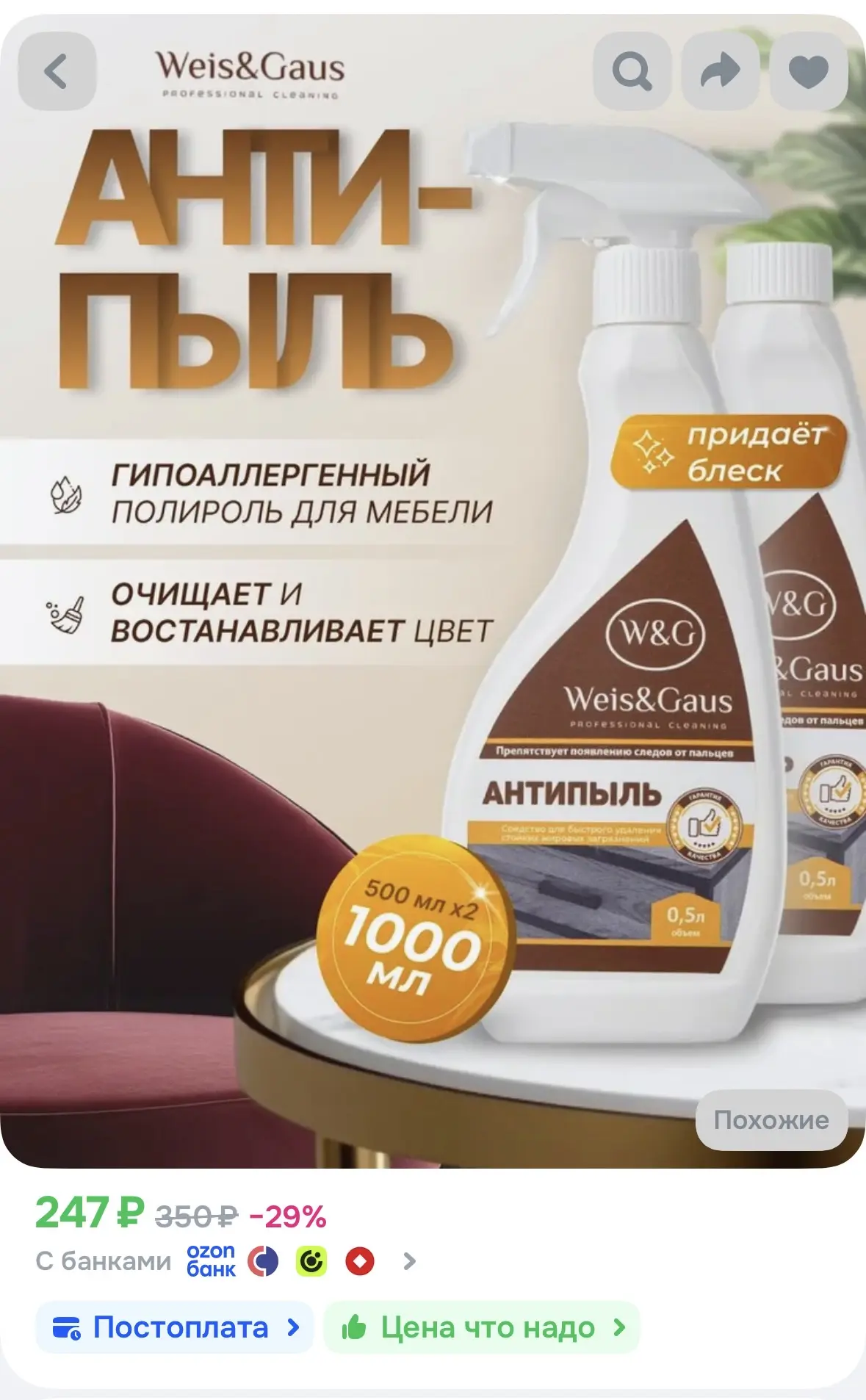 WIES&GAUS АНТИПЫЛЬ Чистящее средство полироль для уборки 500мл + сменный блок