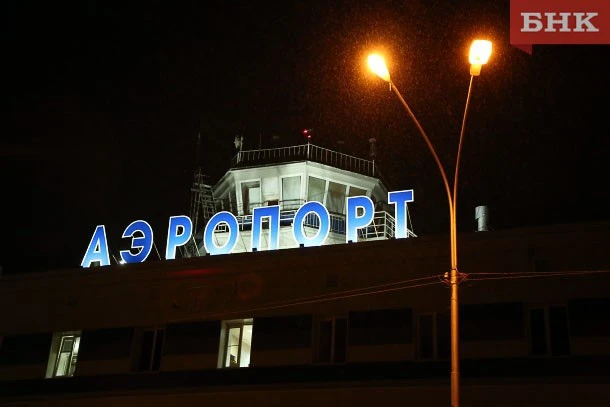 В аэропорту Сыктывкара введены ограничения на прием и выпуск самолетов