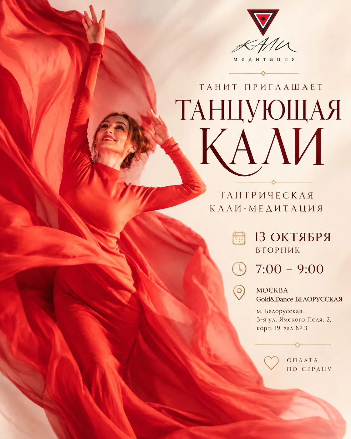 ❤️‍🔥 ЛЮБИМЫЕ, ПРИГЛАШАЮ ВАС НА ВСТРЕЧУ В ТАНЦЕ КАЛИ!
