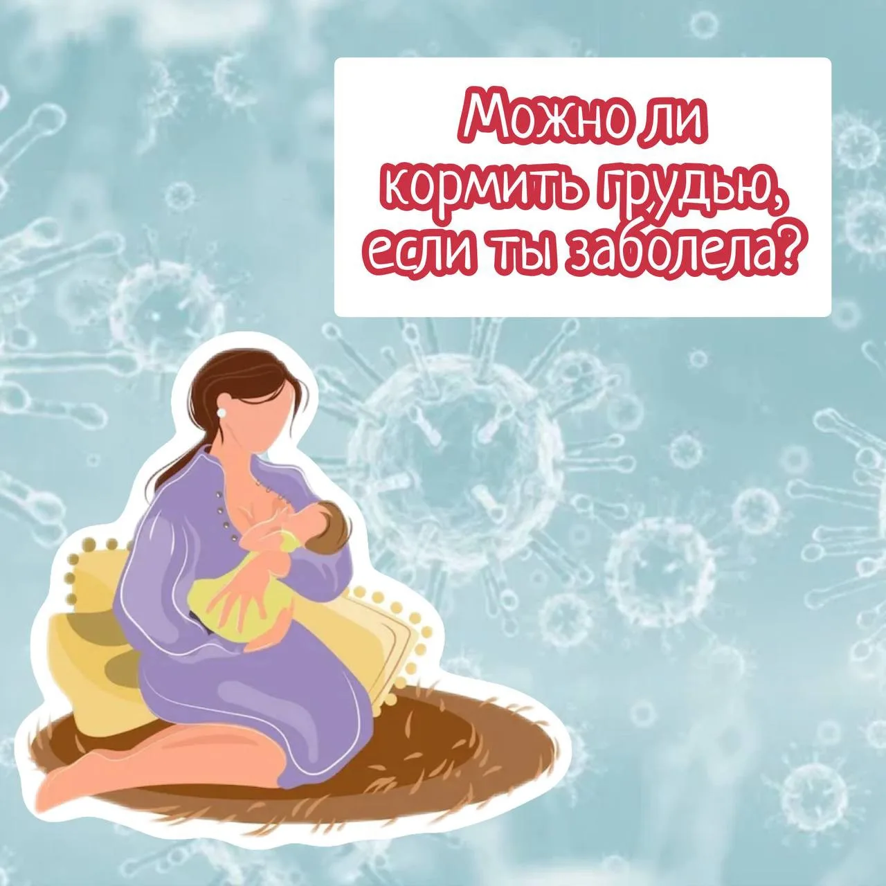 Можно ли кормить грудью, если ты заболела ➖вопрос который интересует каждую маму ребенк...