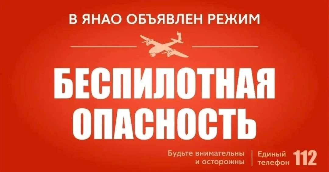 В ЯНАО объявлен режим беспилотной опасности.