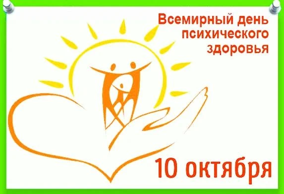 🎉 10 октября — Всемирный день психического здоровья! 🎉