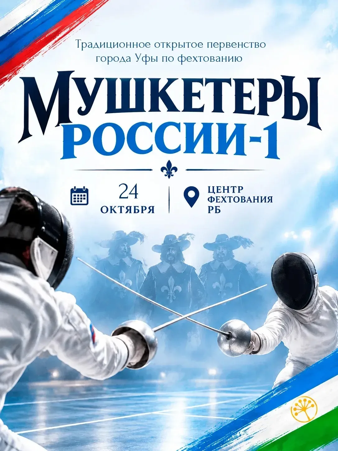 24 октября в Центре фехтования Республики Башкортостан состоится традиционное открытое ...
