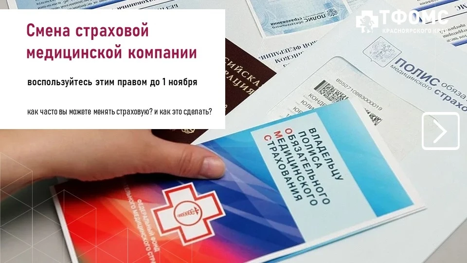 📋 До 1 ноября можно сменить страховую медицинскую компанию