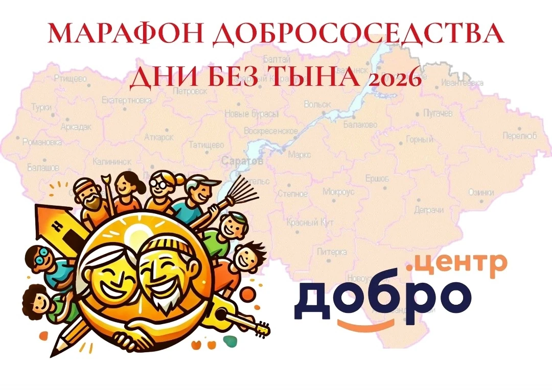 🎉В РЕГИОНЕ СТАРТУЕТ МАРАФОН «ДНИ БЕЗ ТЫНА»