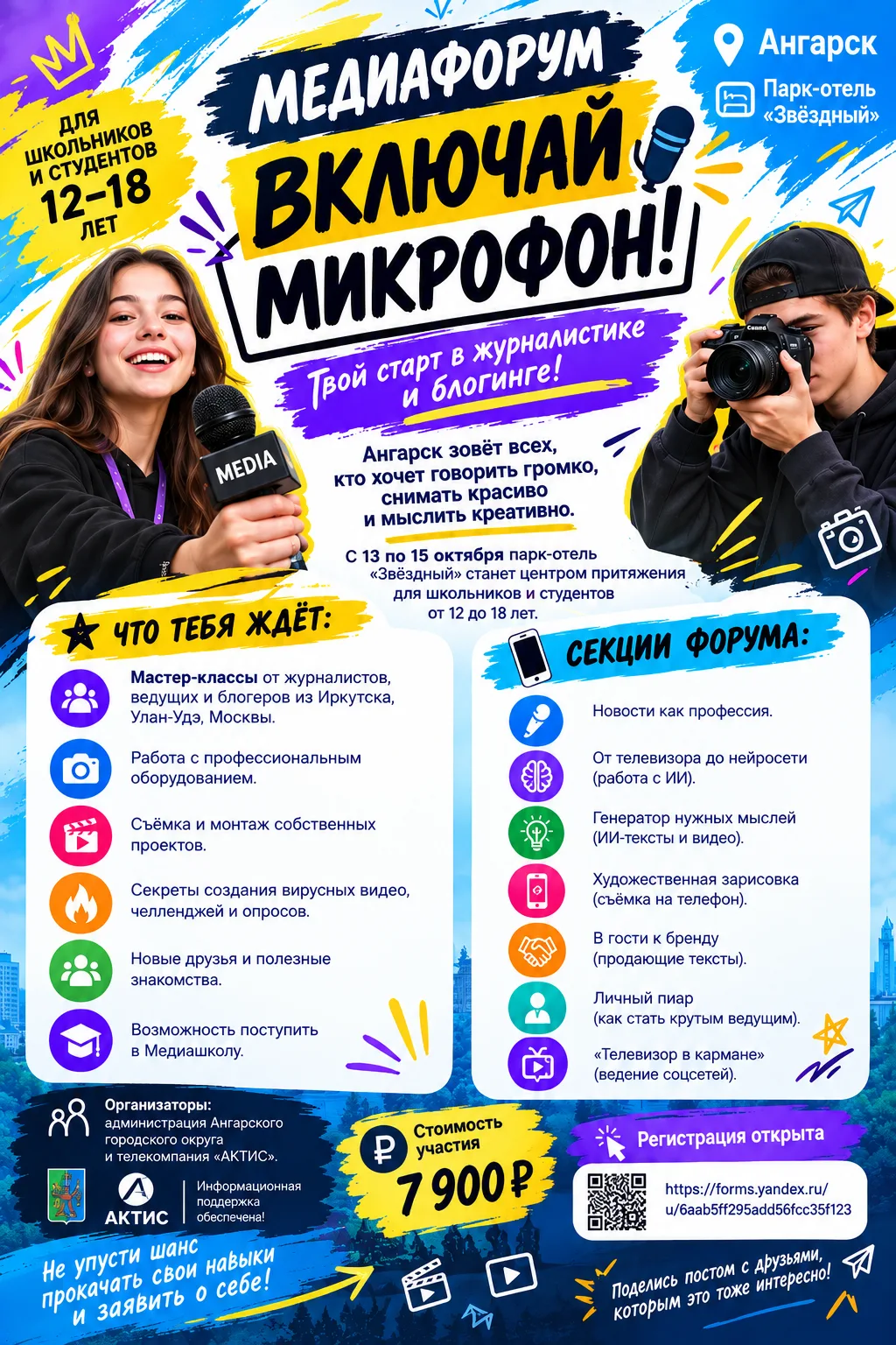 Медиафорум «ВКЛЮЧАЙ МИКРОФОН!» — твой старт в журналистике и блогинге!